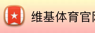 维基体育官网 Logo